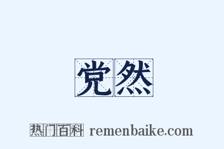 党然是什么意思的图片